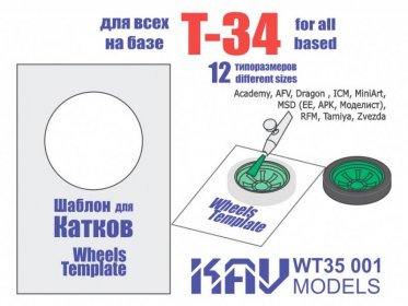 Шаблон для окраски катков Т-34 (все производители)