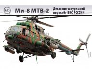 Десантно-штурмовой вертолет ВКС России МИ-8 МТВ-2