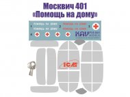 Москвич 401 "Помощь на дому" - набор для деталировки модели