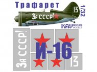 Трафарет на И-16 тип 24 "За СССР!" (ICM 32001)