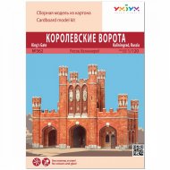 Королевские ворота (Калининград), Сборная модель из картона