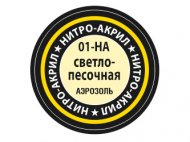 Краска нитро-акриловая - светло-песочная