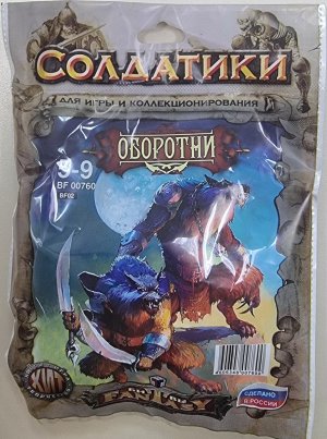 ОБОРОТНИ, Набор солдатиков для игры и коллекционирования, в пак.
