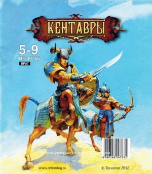 КЕНТАВРЫ, Набор солдатиков для игры и коллекционирования, в пак.