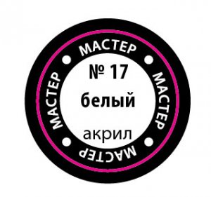 Краска Мастер Акрил - БЕЛЫЙ