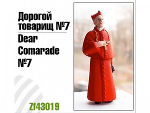 Дорогой товарищ № 7