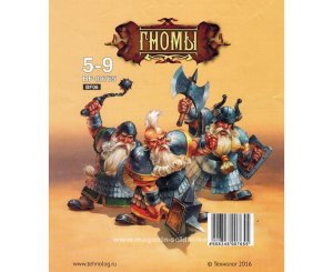 ГНОМЫ, Набор солдатиков для игры и коллекционирования, в пакете